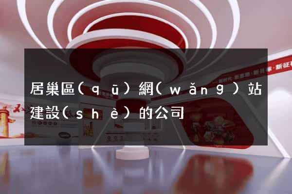 居巢區(qū)網(wǎng)站建設(shè)的公司