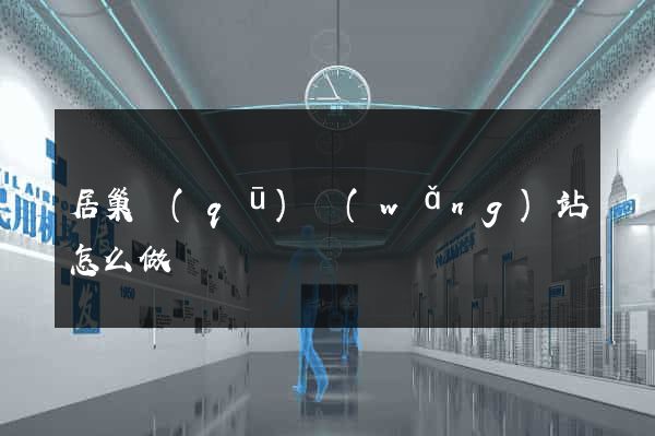 居巢區(qū)網(wǎng)站怎么做