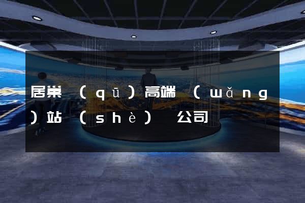 居巢區(qū)高端網(wǎng)站設(shè)計公司