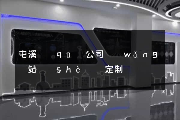 屯溪區(qū)公司網(wǎng)站設(shè)計定制