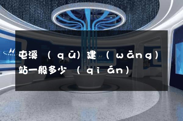 屯溪區(qū)建網(wǎng)站一般多少錢(qián)