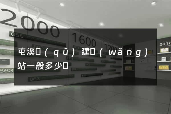 屯溪區(qū)建網(wǎng)站一般多少錢