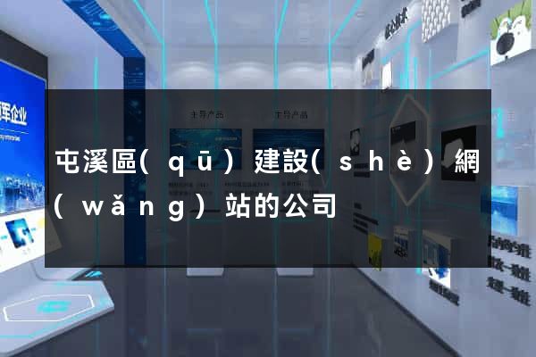 屯溪區(qū)建設(shè)網(wǎng)站的公司