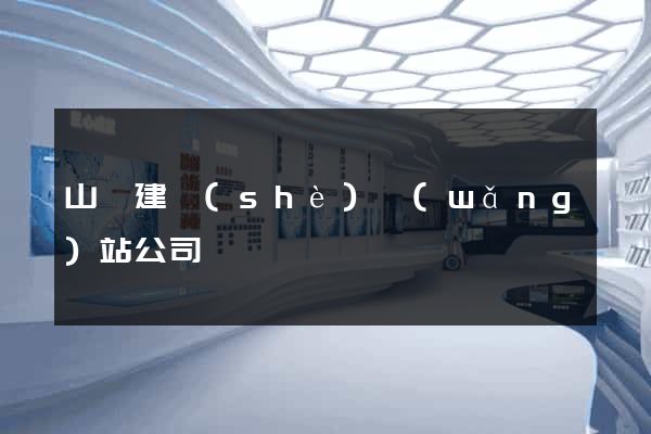 山東建設(shè)網(wǎng)站公司