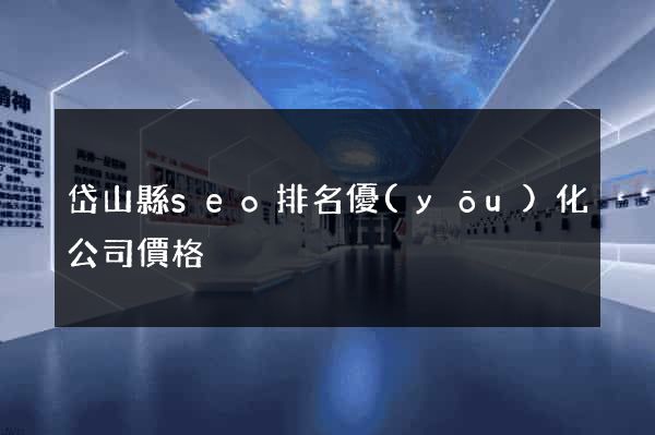 岱山縣seo排名優(yōu)化公司價格