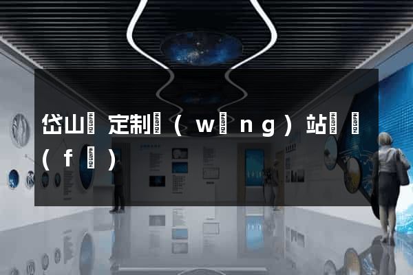 岱山縣定制網(wǎng)站開發(fā)