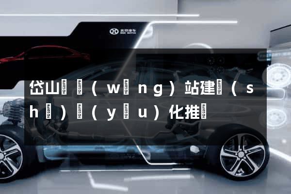 岱山縣網(wǎng)站建設(shè)優(yōu)化推廣