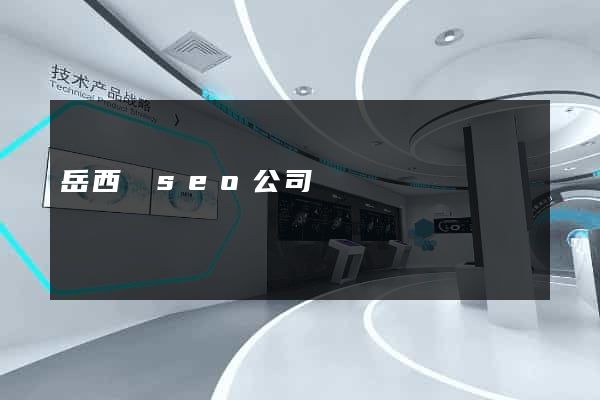 岳西縣seo公司