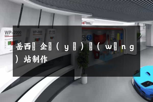 岳西縣企業(yè)網(wǎng)站制作