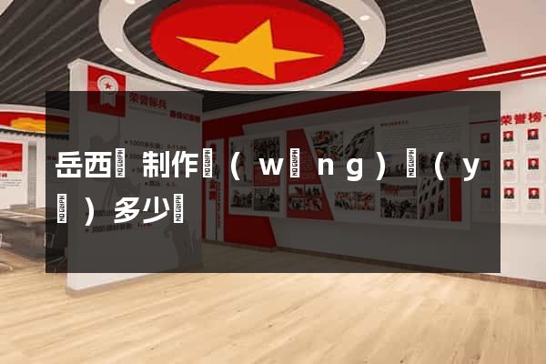 岳西縣制作網(wǎng)頁(yè)多少錢