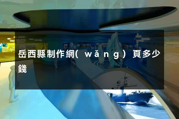 岳西縣制作網(wǎng)頁多少錢