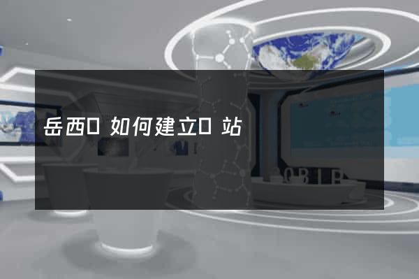 岳西縣如何建立網站