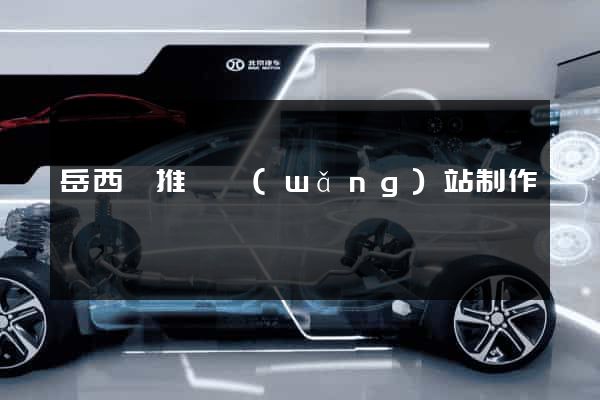 岳西縣推廣網(wǎng)站制作