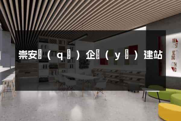 崇安區(qū)企業(yè)建站