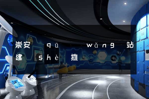 崇安區(qū)網(wǎng)站建設(shè)推廣