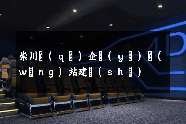 崇川區(qū)企業(yè)網(wǎng)站建設(shè)