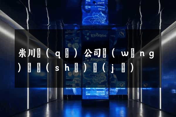 崇川區(qū)公司網(wǎng)頁設(shè)計(jì)