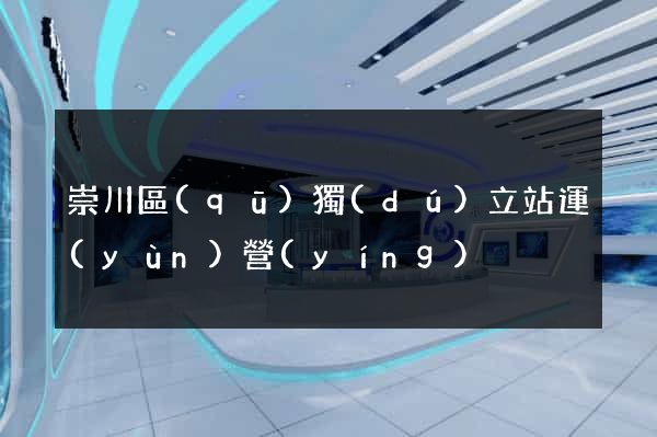 崇川區(qū)獨(dú)立站運(yùn)營(yíng)