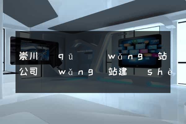 崇川區(qū)網(wǎng)站公司網(wǎng)站建設(shè)