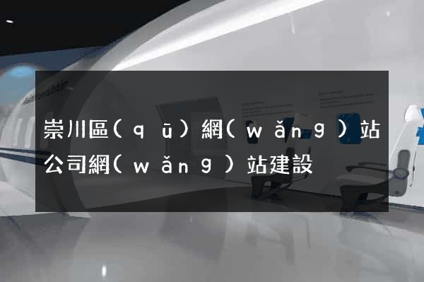 崇川區(qū)網(wǎng)站公司網(wǎng)站建設