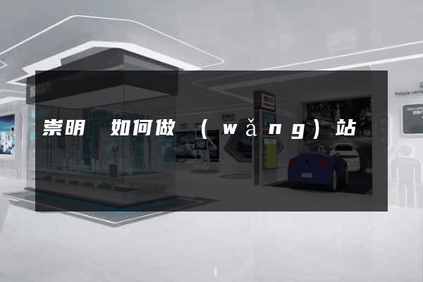 崇明縣如何做網(wǎng)站