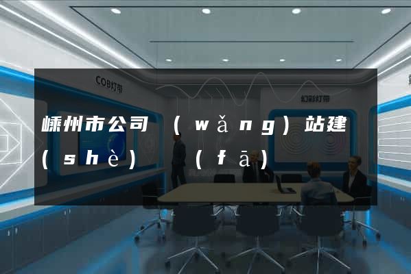嵊州市公司網(wǎng)站建設(shè)開發(fā)