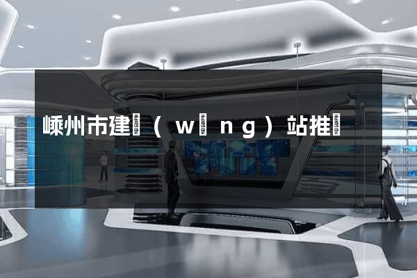 嵊州市建網(wǎng)站推廣