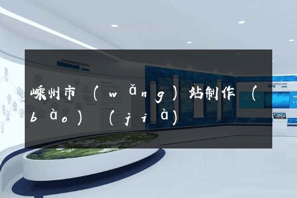 嵊州市網(wǎng)站制作報(bào)價(jià)