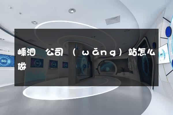 嵊泗縣公司網(wǎng)站怎么做