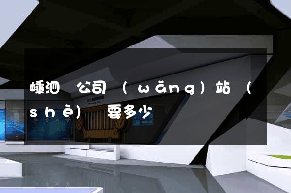 嵊泗縣公司網(wǎng)站設(shè)計要多少錢