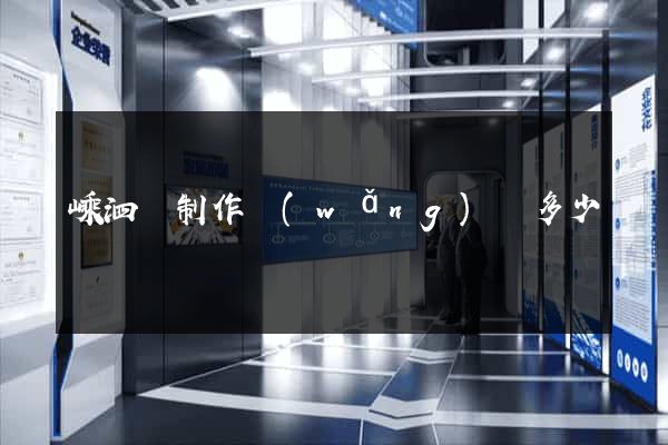 嵊泗縣制作網(wǎng)頁多少錢