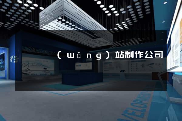 嵊泗縣網(wǎng)站制作公司