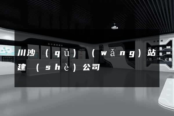 川沙區(qū)網(wǎng)站建設(shè)公司