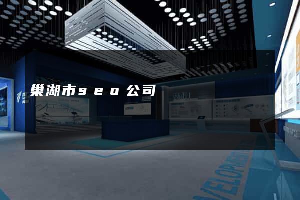 巢湖市seo公司 巢湖市seo公司