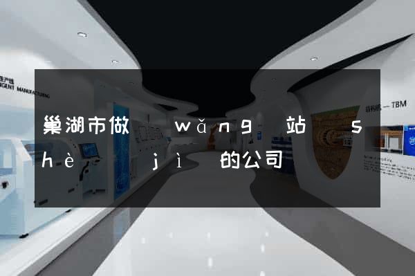 巢湖市做網(wǎng)站設(shè)計(jì)的公司