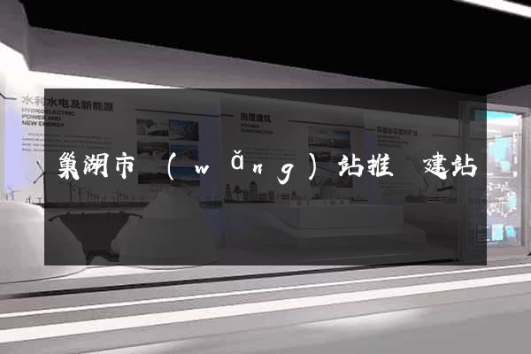 巢湖市網(wǎng)站推廣建站