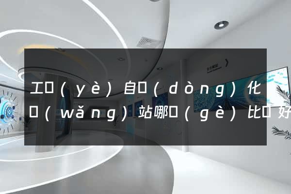 工業(yè)自動(dòng)化網(wǎng)站哪個(gè)比較好