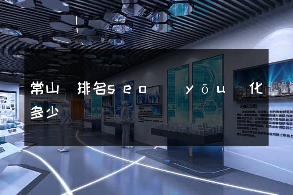 常山縣排名seo優(yōu)化多少錢