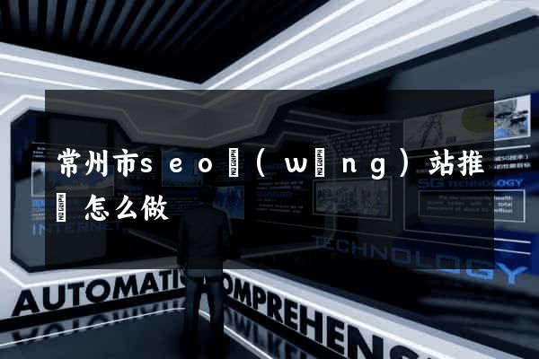 常州市seo網(wǎng)站推廣怎么做