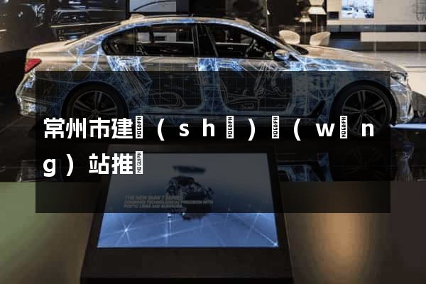 常州市建設(shè)網(wǎng)站推廣