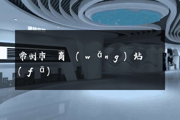 常州市電商網(wǎng)站開發(fā)