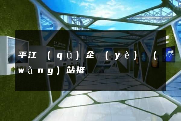 平江區(qū)企業(yè)網(wǎng)站推廣
