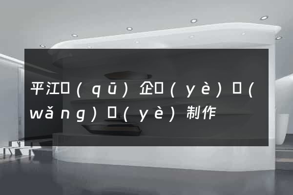 平江區(qū)企業(yè)網(wǎng)頁(yè)制作
