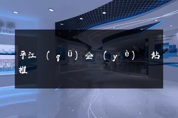 平江區(qū)企業(yè)網站推廣