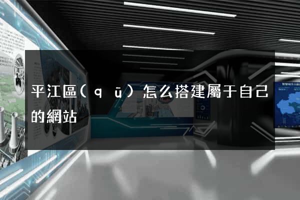 平江區(qū)怎么搭建屬于自己的網站