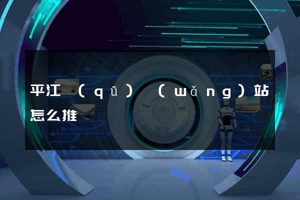 平江區(qū)網(wǎng)站怎么推廣