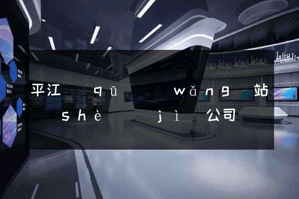 平江區(qū)網(wǎng)站設(shè)計(jì)公司