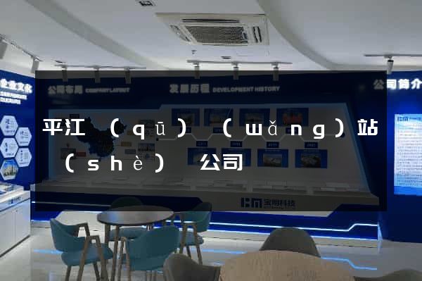 平江區(qū)網(wǎng)站設(shè)計公司