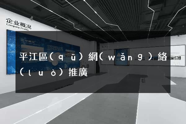 平江區(qū)網(wǎng)絡(luò)推廣