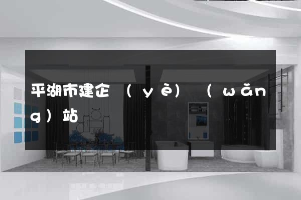 平湖市建企業(yè)網(wǎng)站